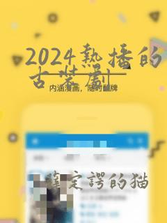 2024热播的古装剧