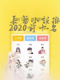 长篇小说排行榜2020前十名