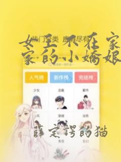 女王不在家将军家的小娇娘