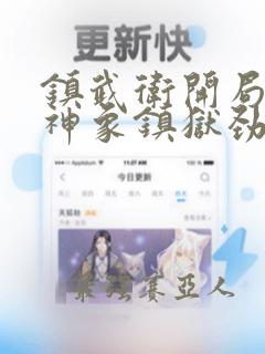 镇武卫开局获得神象镇狱劲的小说