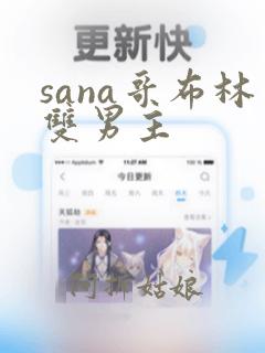 sana哥布林双男主