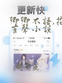 卿卿不语,花落有声小说