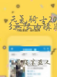 元气骑士2023无限内购版