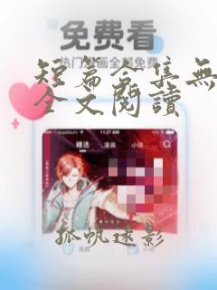 短篇合集无删减全文阅读