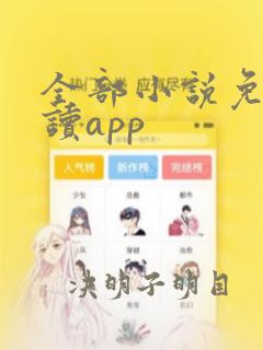 全部小说免费阅读app