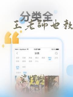 王老师也教数学