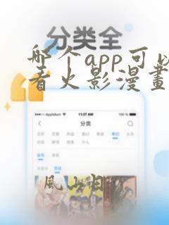 哪个app可以看火影漫画