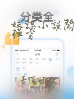 姝谋小说阅读无弹窗