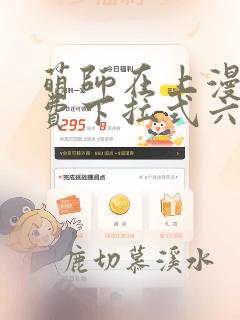 萌师在上漫画免费下拉式六