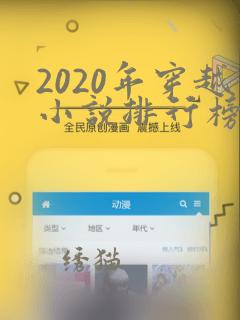 2020年穿越小说排行榜前十