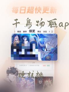 千鸟物联app