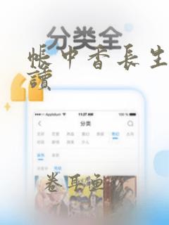 帐中香长生君阅读