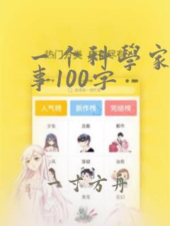 一个科学家的故事100字