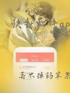 快对软件app