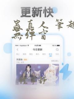 蛊真人 笔趣阁无弹窗