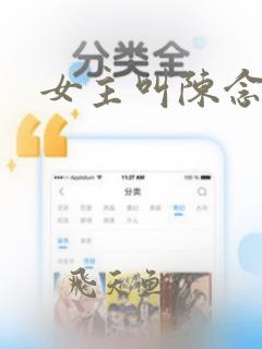 女主叫陈念小说