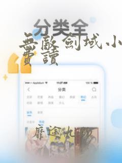 无敌剑域小说免费读