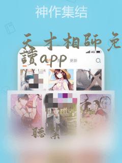 天才相师免费阅读app