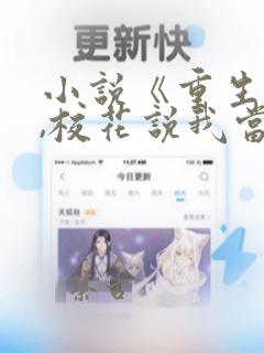 小说《重生千禧,校花说我当爹了》