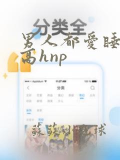 男人都爱睡她(高hnp