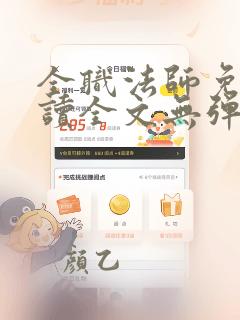 全职法师免费阅读全文无弹窗