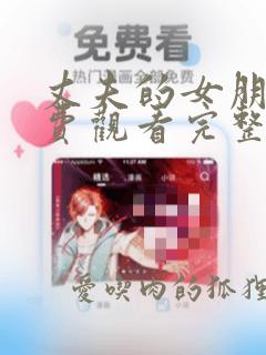 丈夫的女朋友免费观看完整版