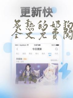 炙热的奶狗小说全文免费阅读