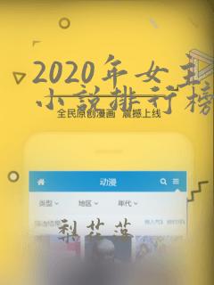 2020年女主小说排行榜