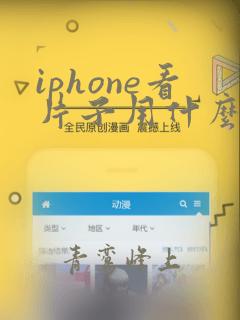 iphone看片子用什么app免费