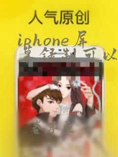 iphone屏幕录制可以录多久