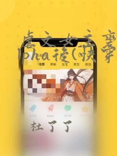 虐文女主变成alpha后(快穿)免费阅读