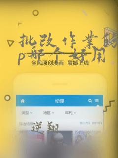 批改作业的app哪个好用