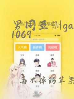 男同亚洲gay1069