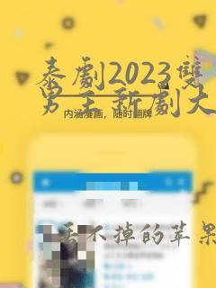 泰剧2023双男主新剧大全