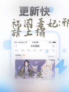 祸国毒妃:邪王请上榻