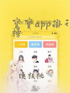 宝宝app排行榜