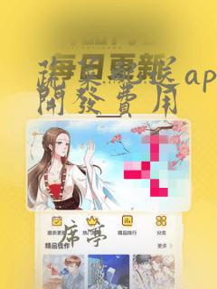 蔬菜配送app开发费用