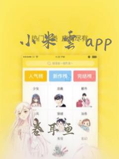 小米云 app