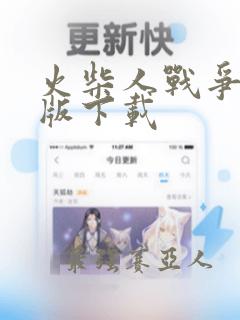 火柴人战争终极版下载