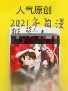 2021年日漫推荐