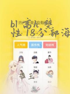 bl 高h 双性 18分部海棠