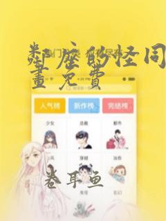 邻座的怪同学漫画免费