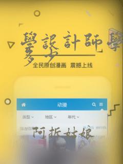 学设计师学费要多少