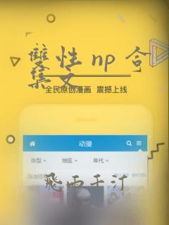 双性 np 合集文