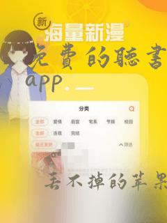 免费的听书软件app