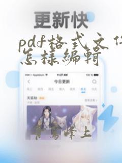 pdf格式文件怎样编辑