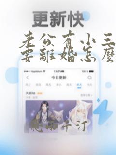 老公有小三了说要离婚怎么挽留