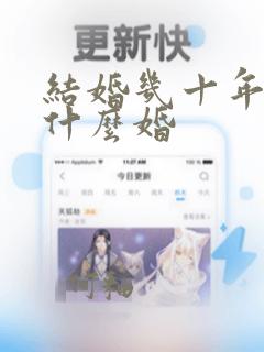 结婚几十年都是什么婚