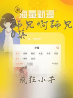 师兄啊师兄第20集