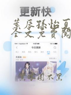 叶辰孙怡夏若雪全文免费阅读叶辰